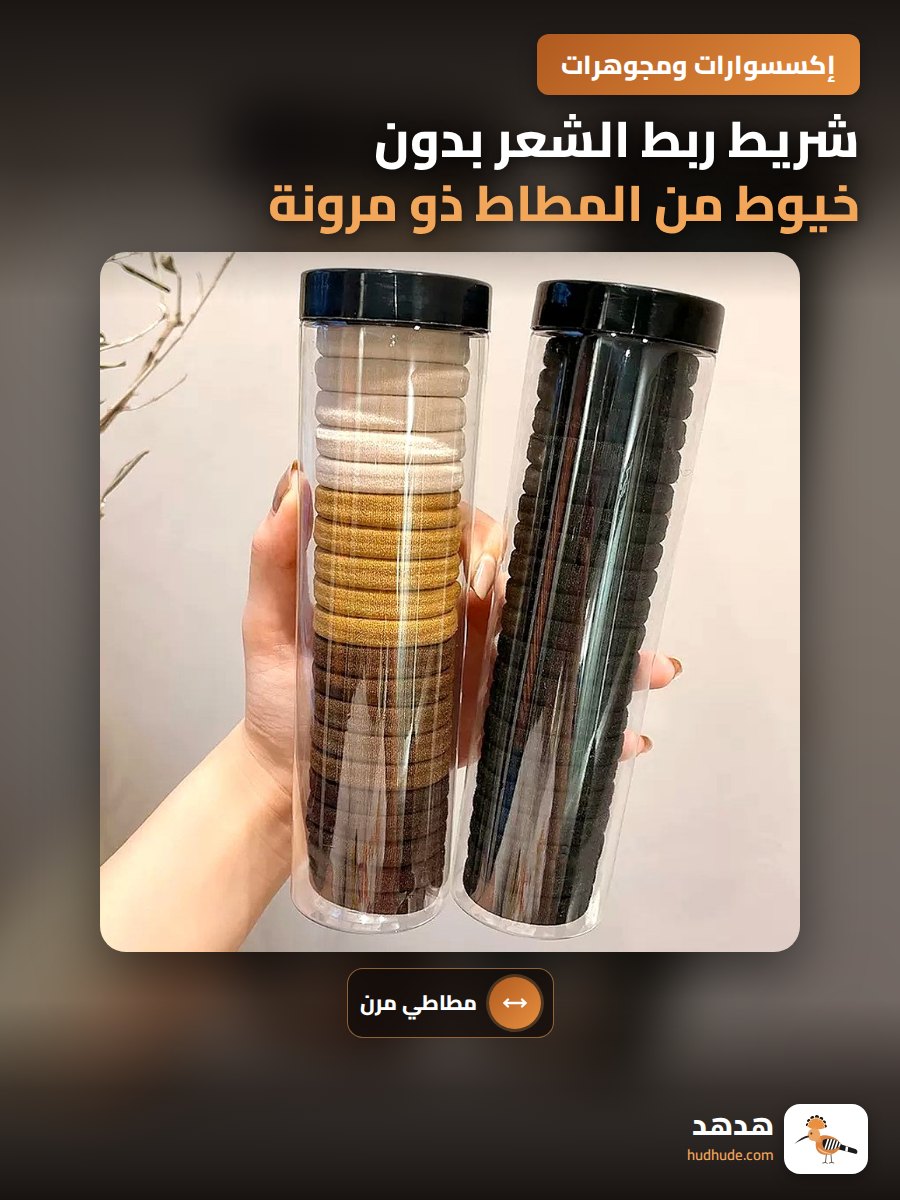 شريط ربط الشعر بدون خيوط من المطاط ذو مرونة عالية