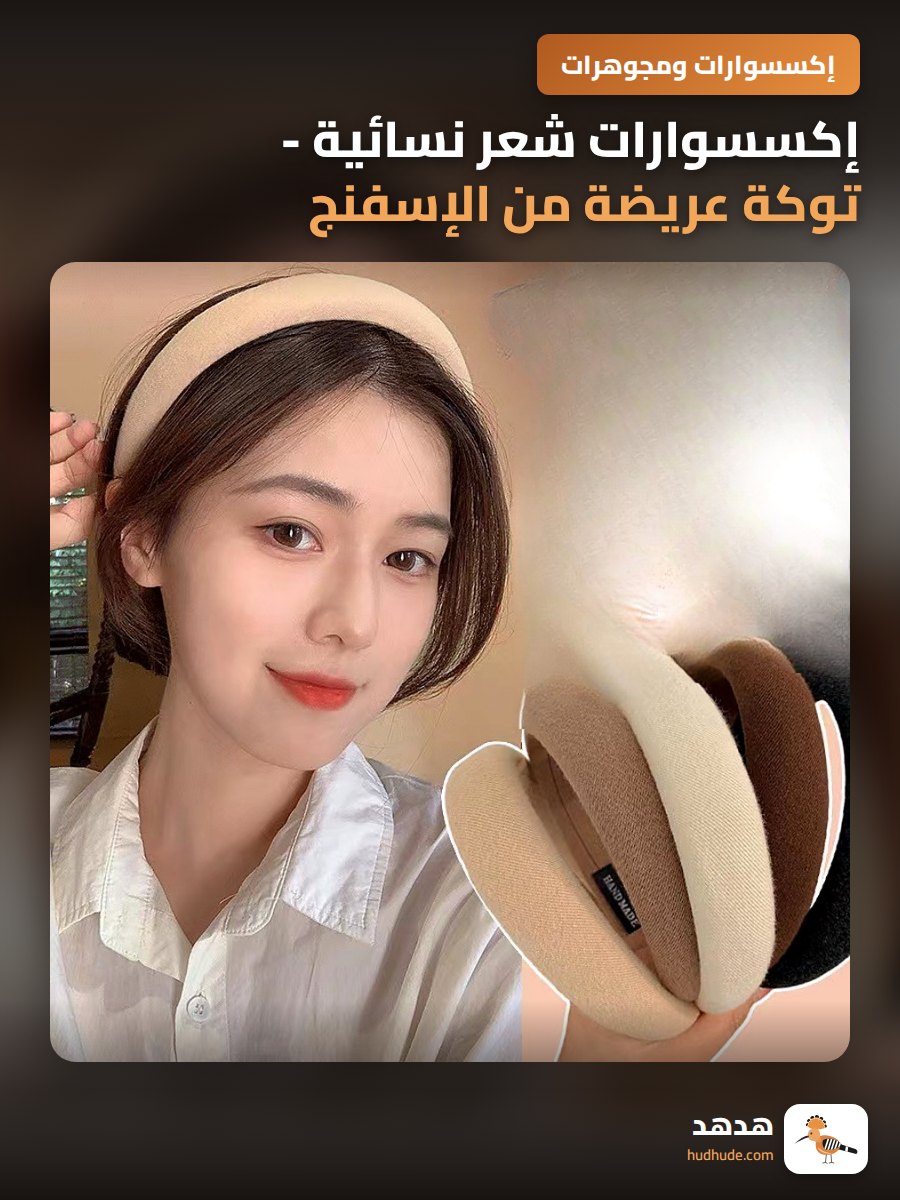 إكسسوارات شعر نسائية - توكة عريضة من الإسفنج للاستحمام