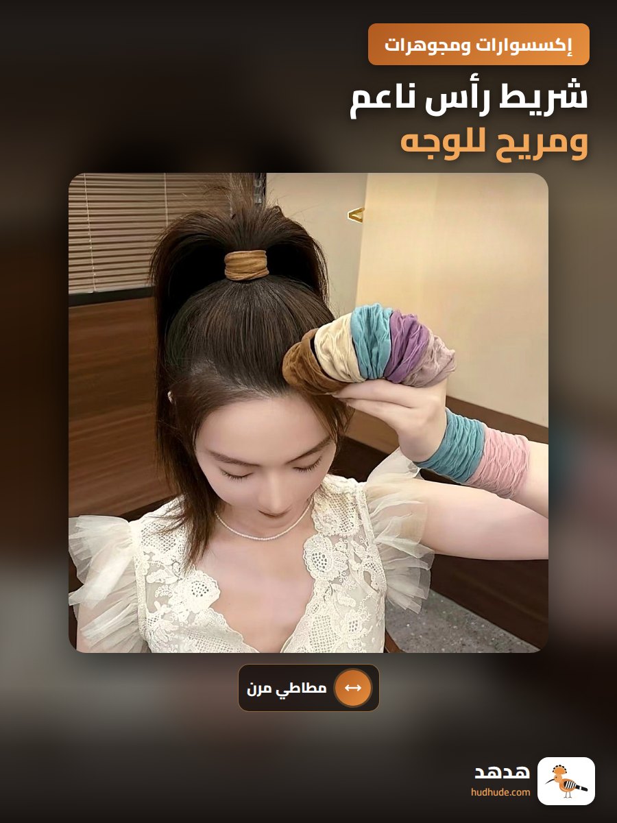 شريط رأس ناعم ومريح للوجه