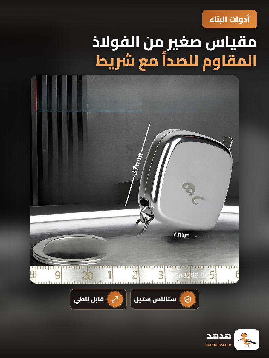مقياس صغير من الفولاذ المقاوم للصدأ مع شريط قياس قابل للطي