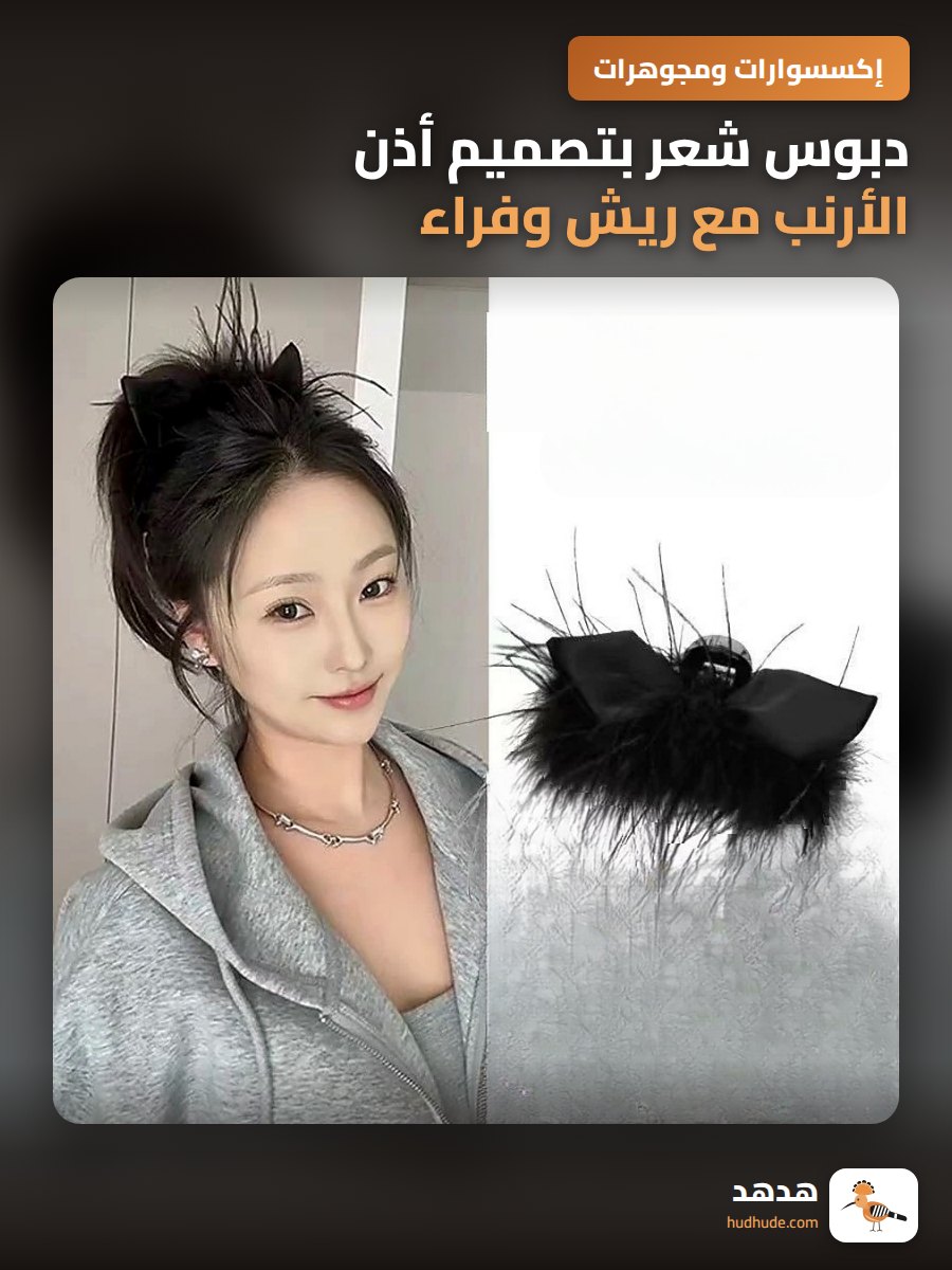 دبوس شعر بتصميم أذن الأرنب مع ريش وفراء لتنسيق الشعر النسائي