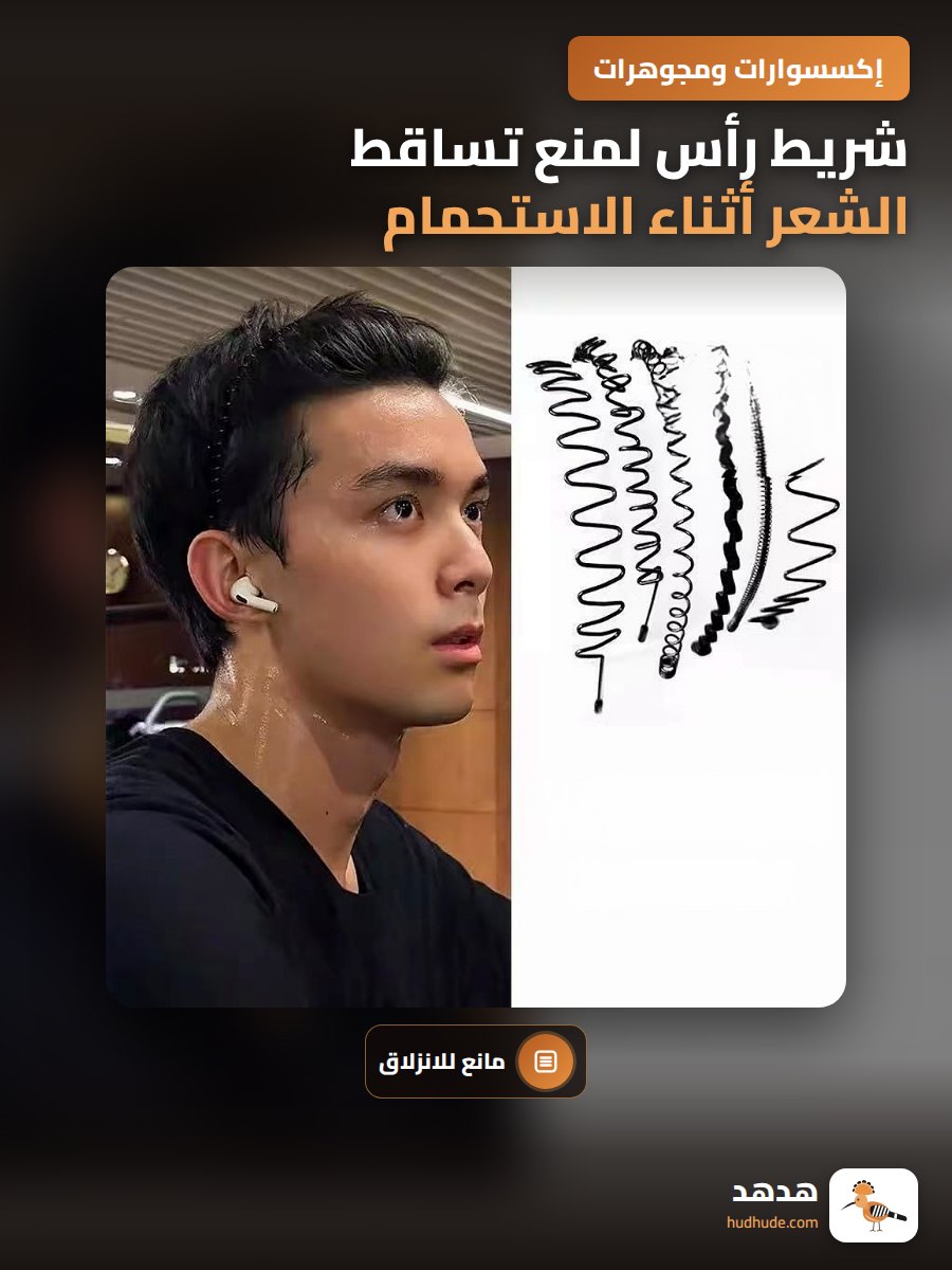 شريط رأس لمنع تساقط الشعر أثناء الاستحمام