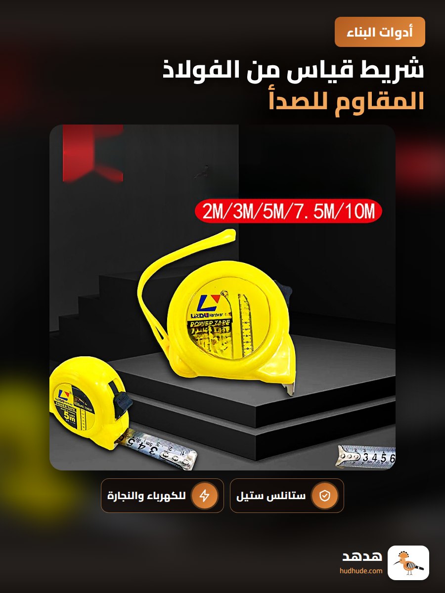 شريط قياس من الفولاذ المقاوم للصدأ بأطوال مختلفة