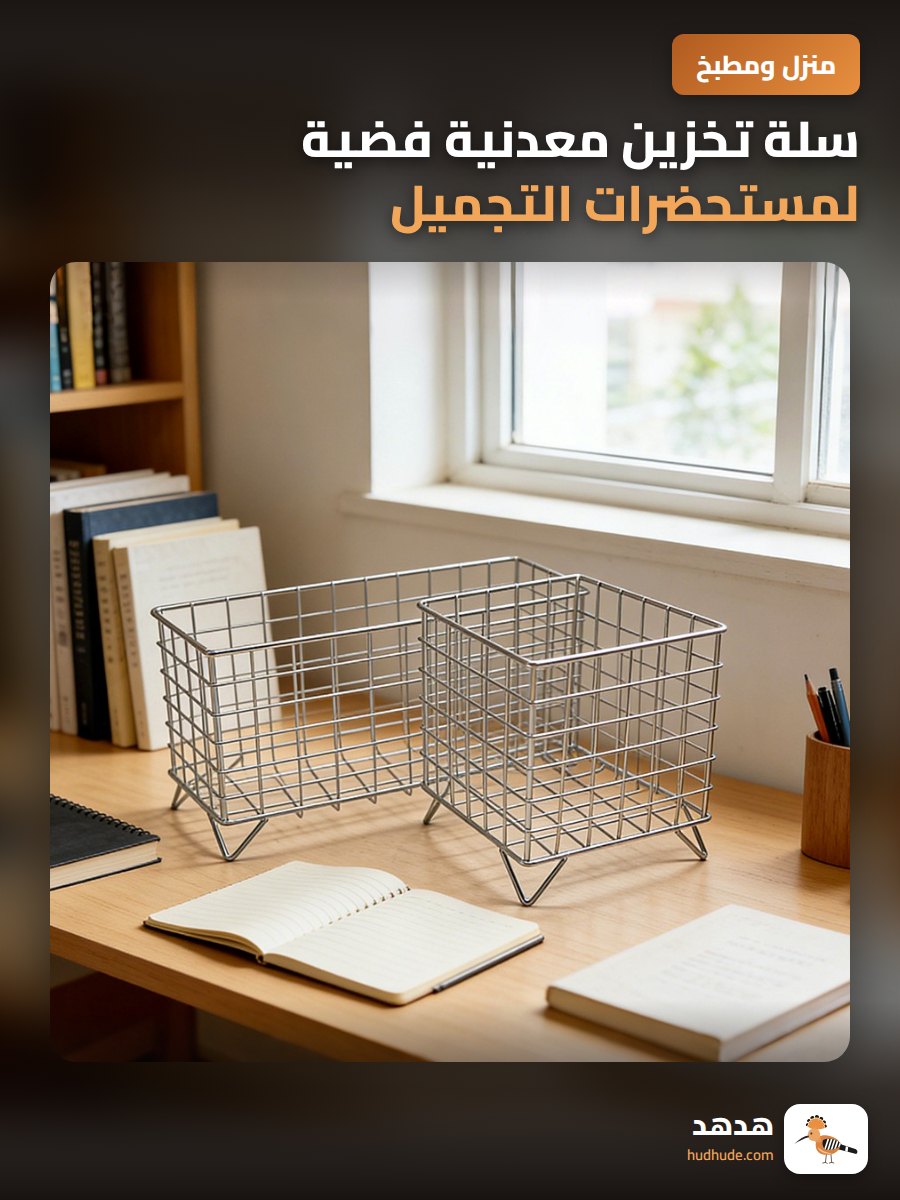 سلة تخزين معدنية فضية لمستحضرات التجميل