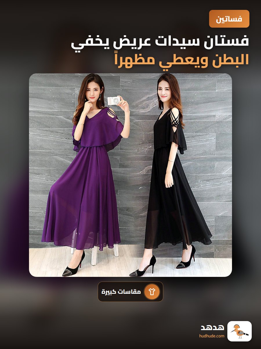 فستان سيدات عريض يخفي البطن ويعطي مظهراً رشيقاً