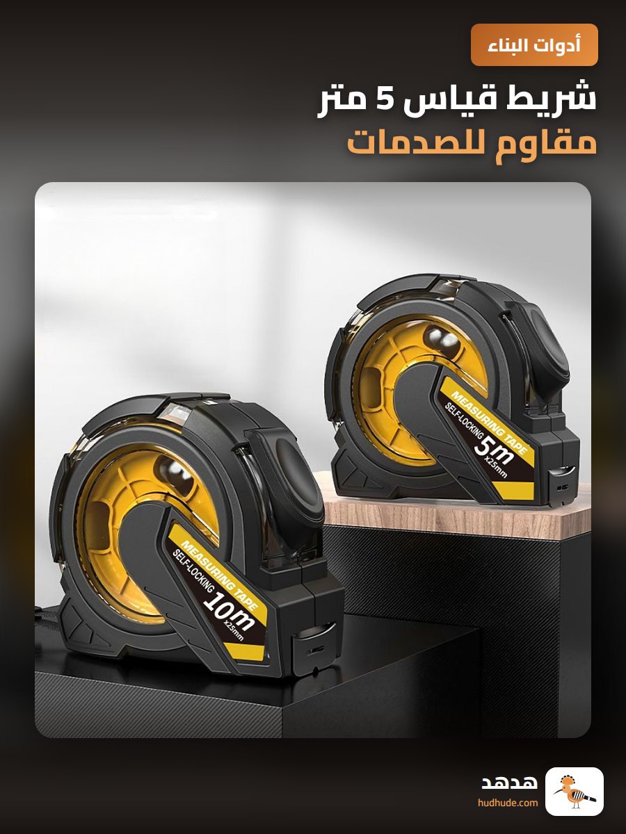 شريط قياس 5 متر مقاوم للصدمات