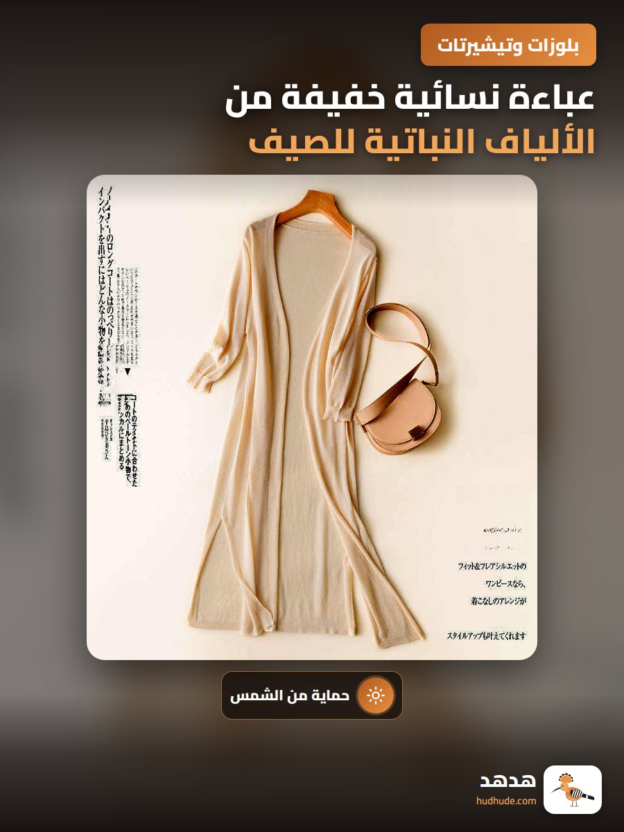 عباءة نسائية خفيفة من الألياف النباتية للصيف