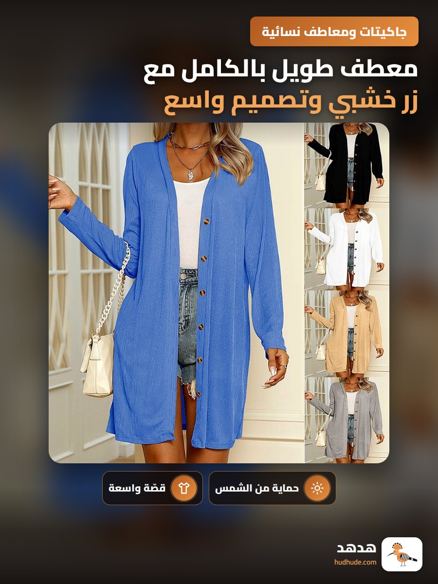 معطف طويل بالكامل مع زر خشبي وتصميم واسع