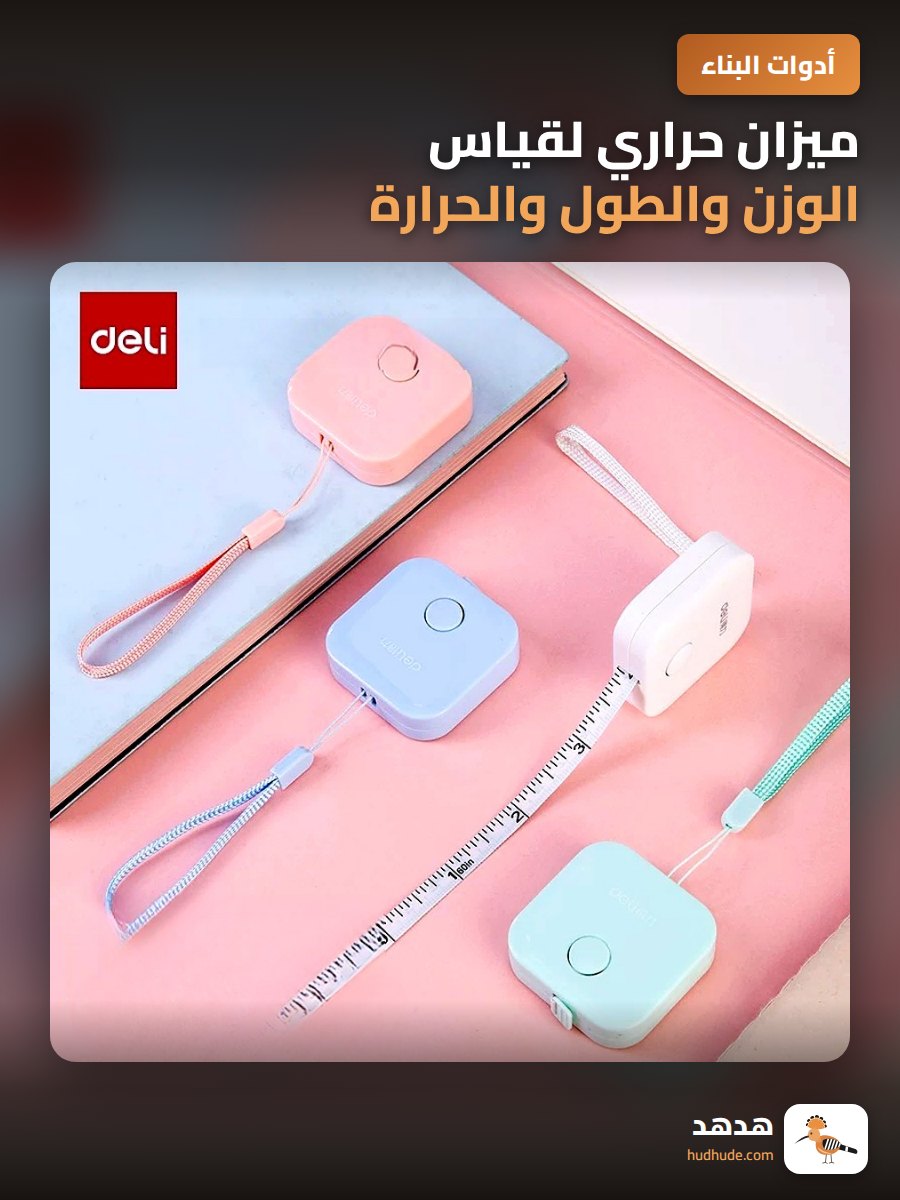 ميزان حراري لقياس الوزن والطول والحرارة