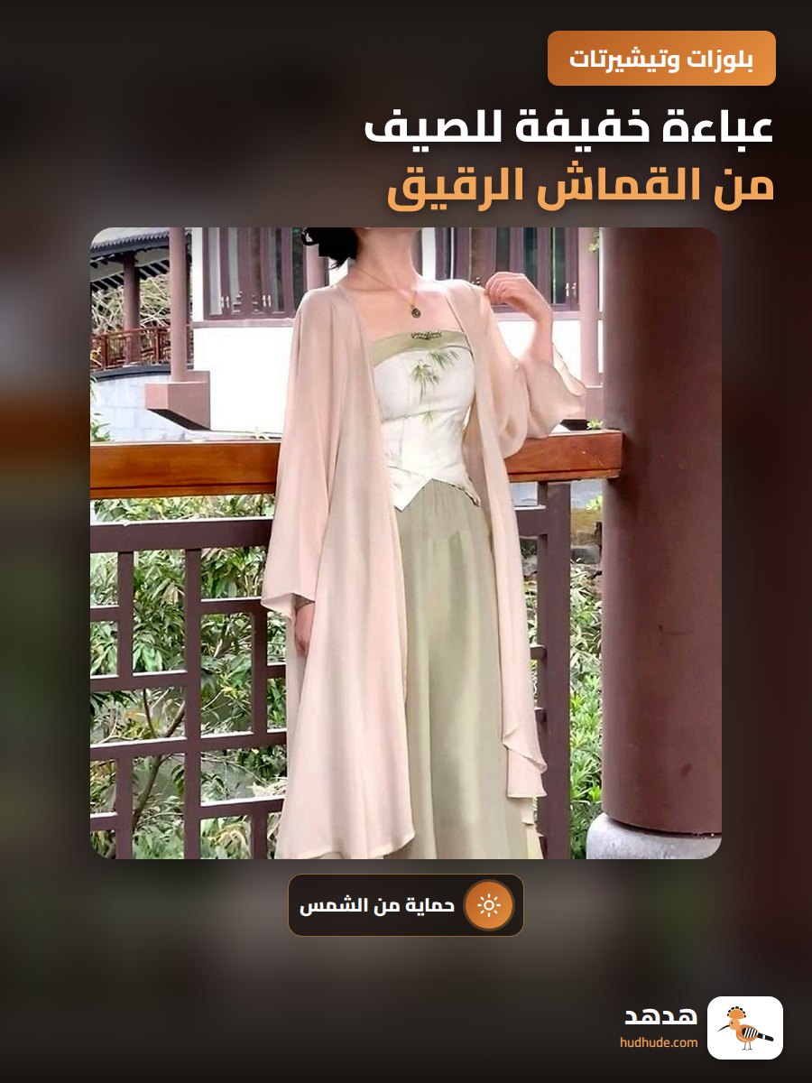 عباءة خفيفة للصيف من القماش الرقيق