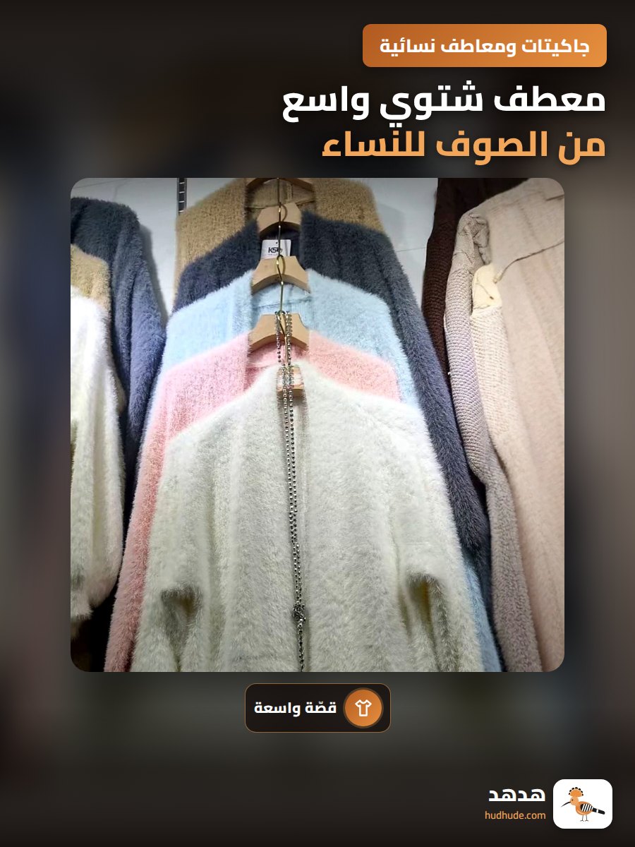 معطف شتوي واسع من الصوف للنساء