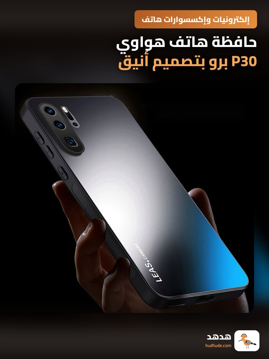 حافظة هاتف هواوي P30 برو بتصميم أنيق مقاوم للصدمات والخدش