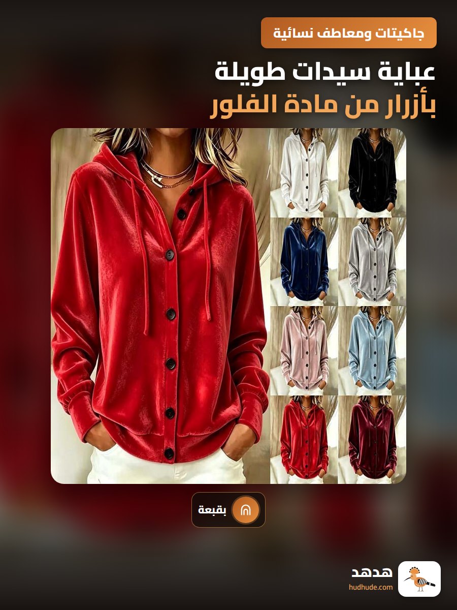 عباية سيدات طويلة بأزرار من مادة الفلور مع كابوشون