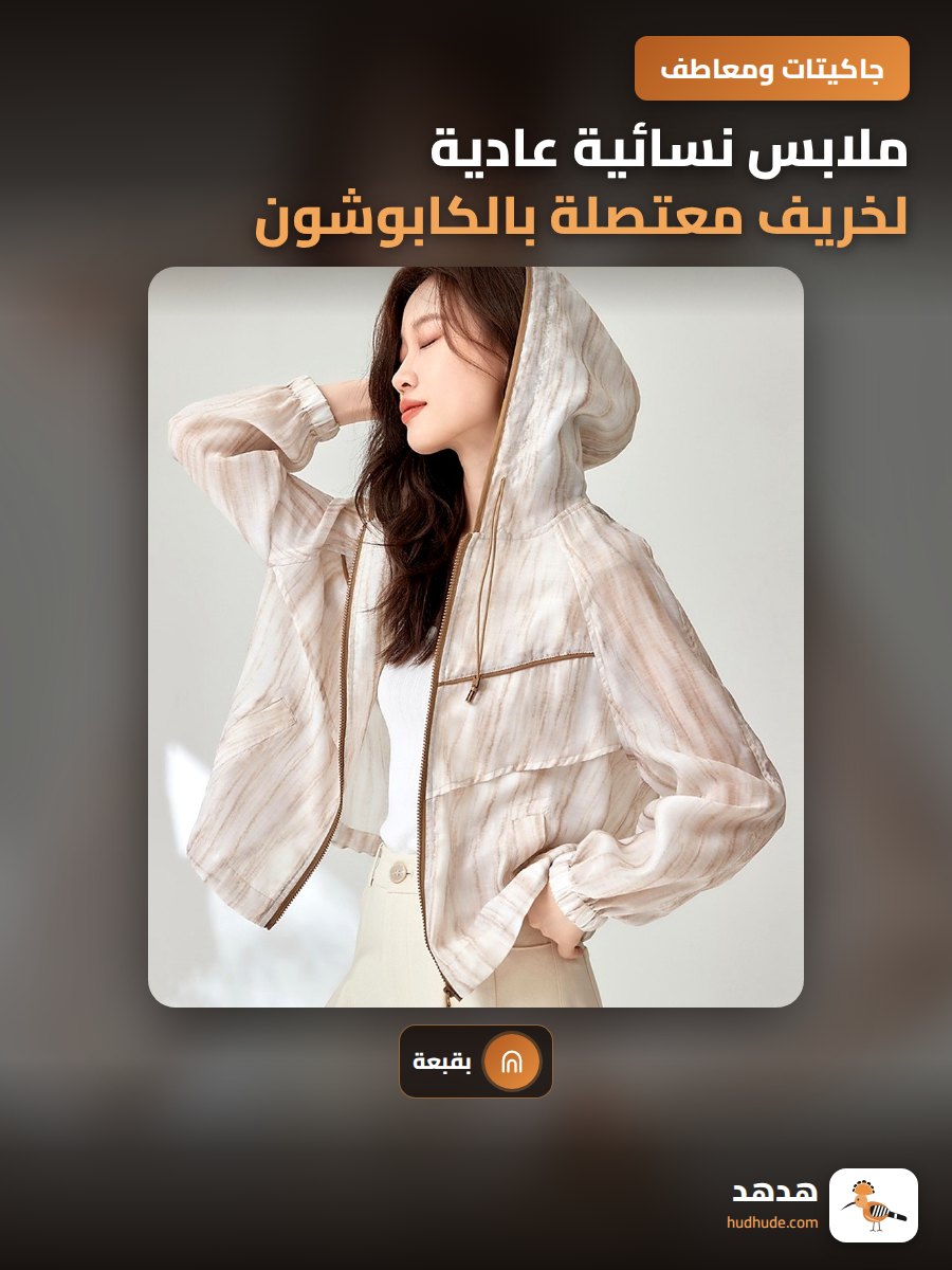 ملابس نسائية عادية لخريف معتصلة بالكابوشون