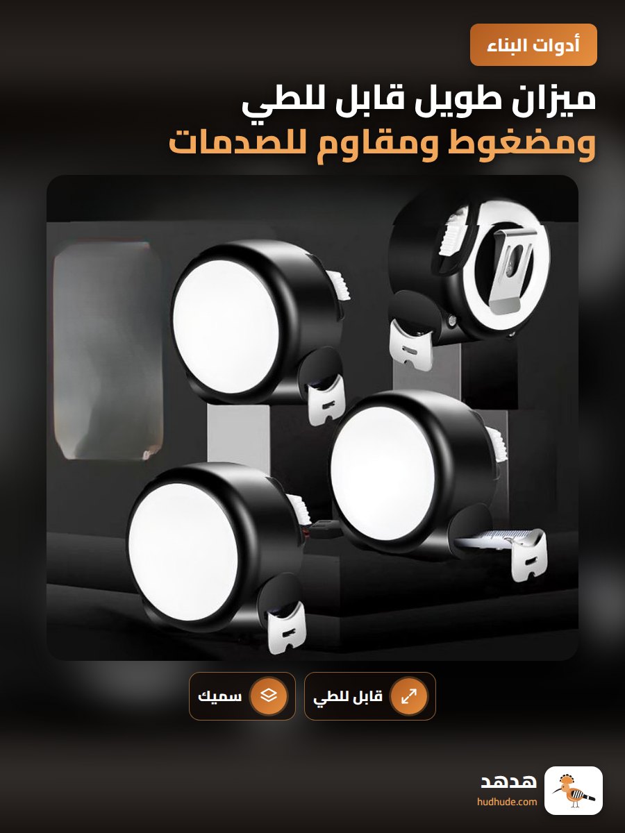 ميزان طويل قابل للطي ومضغوط ومقاوم للصدمات
