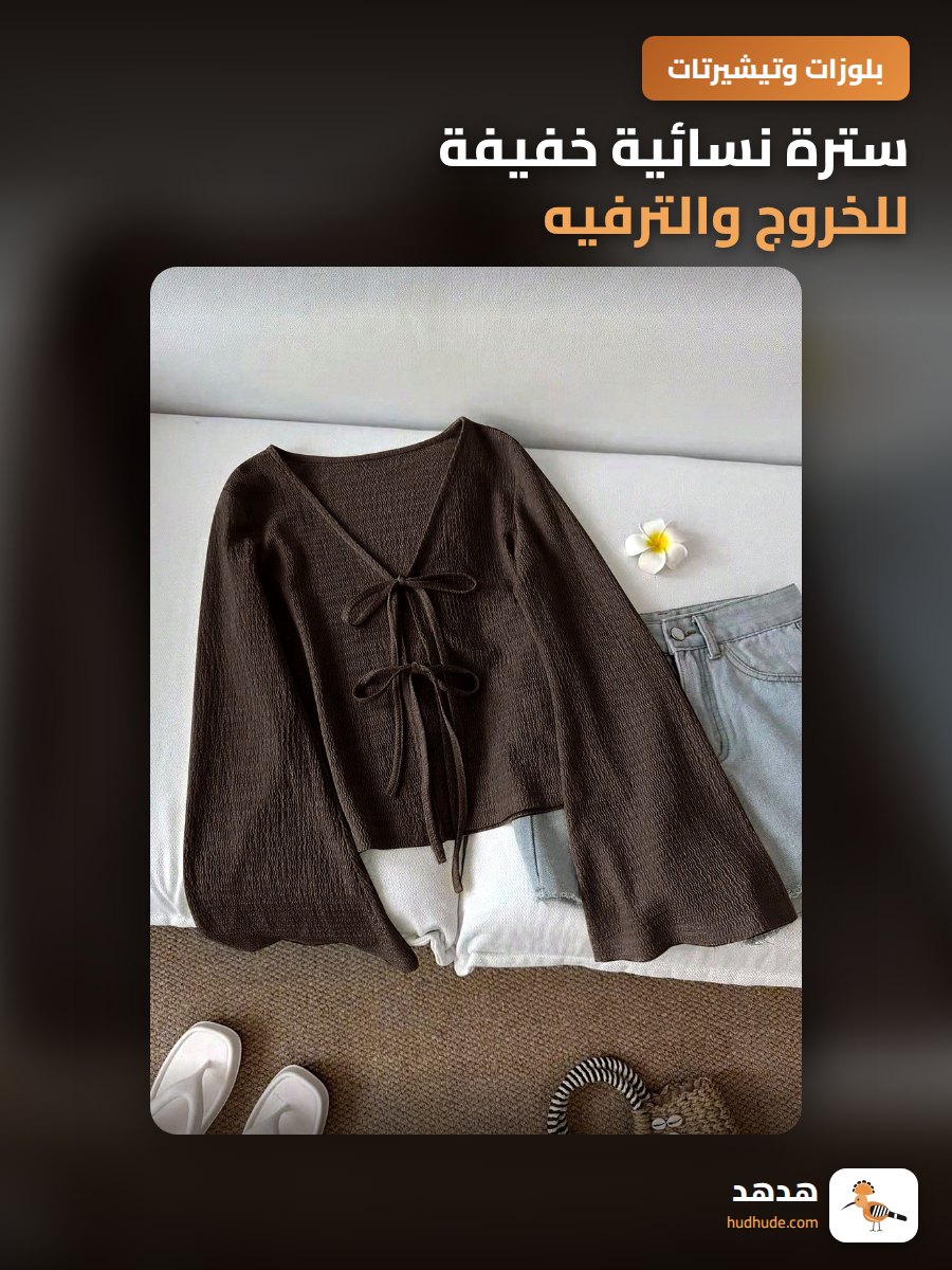 سترة نسائية خفيفة للخروج والترفيه