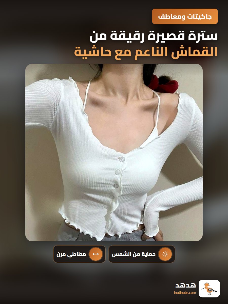 سترة قصيرة رقيقة من القماش الناعم مع حاشية خشبية