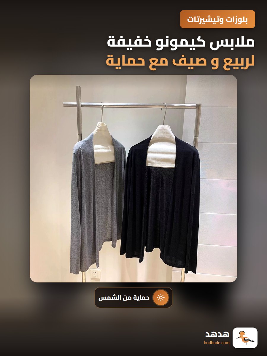 ملابس كيمونو خفيفة لربيع و صيف مع حماية من الشمس