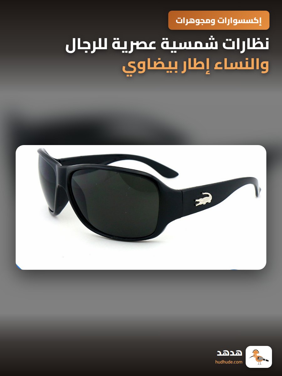 نظارات شمسية عصرية للرجال والنساء إطار بيضاوي