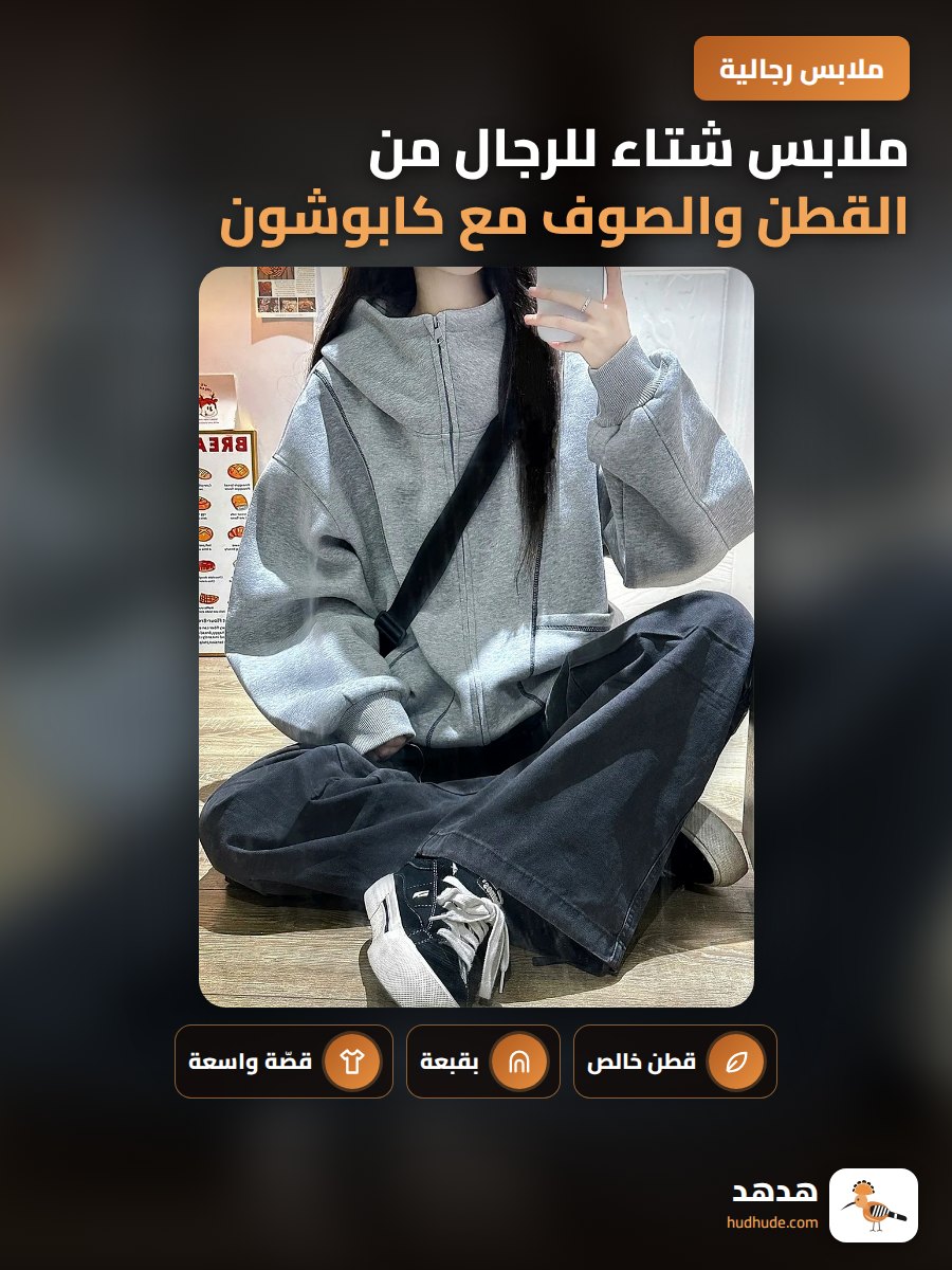 ملابس شتاء للرجال من القطن والصوف مع كابوشون