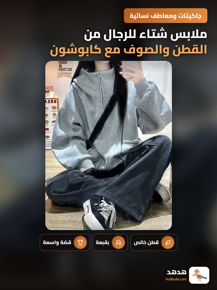 ملابس شتاء للرجال من القطن والصوف مع كابوشون