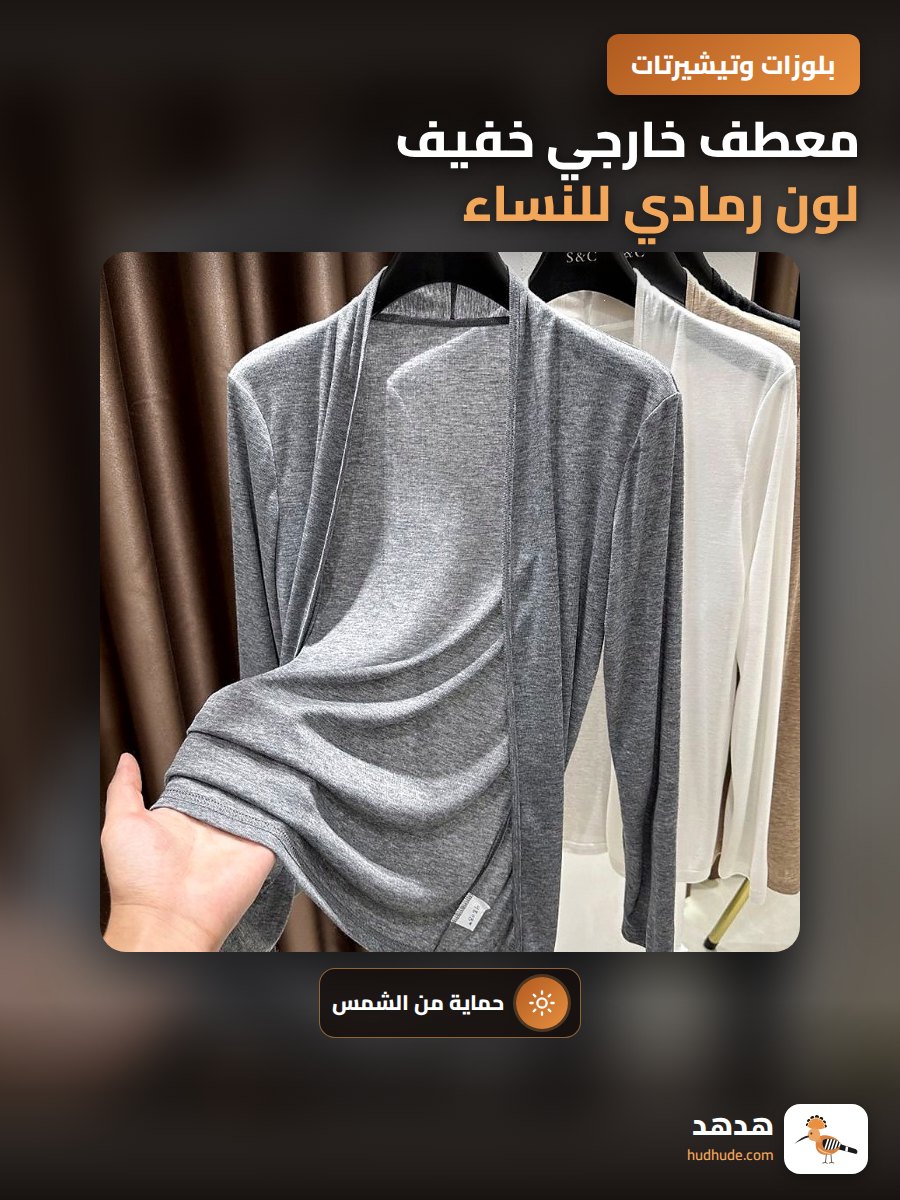 معطف خارجي خفيف لون رمادي للنساء