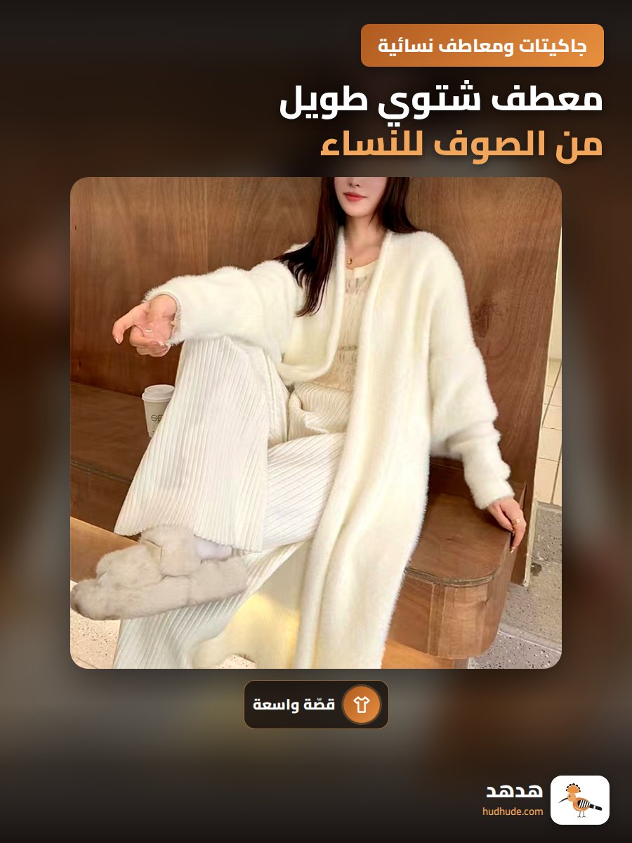 معطف شتوي طويل من الصوف للنساء
