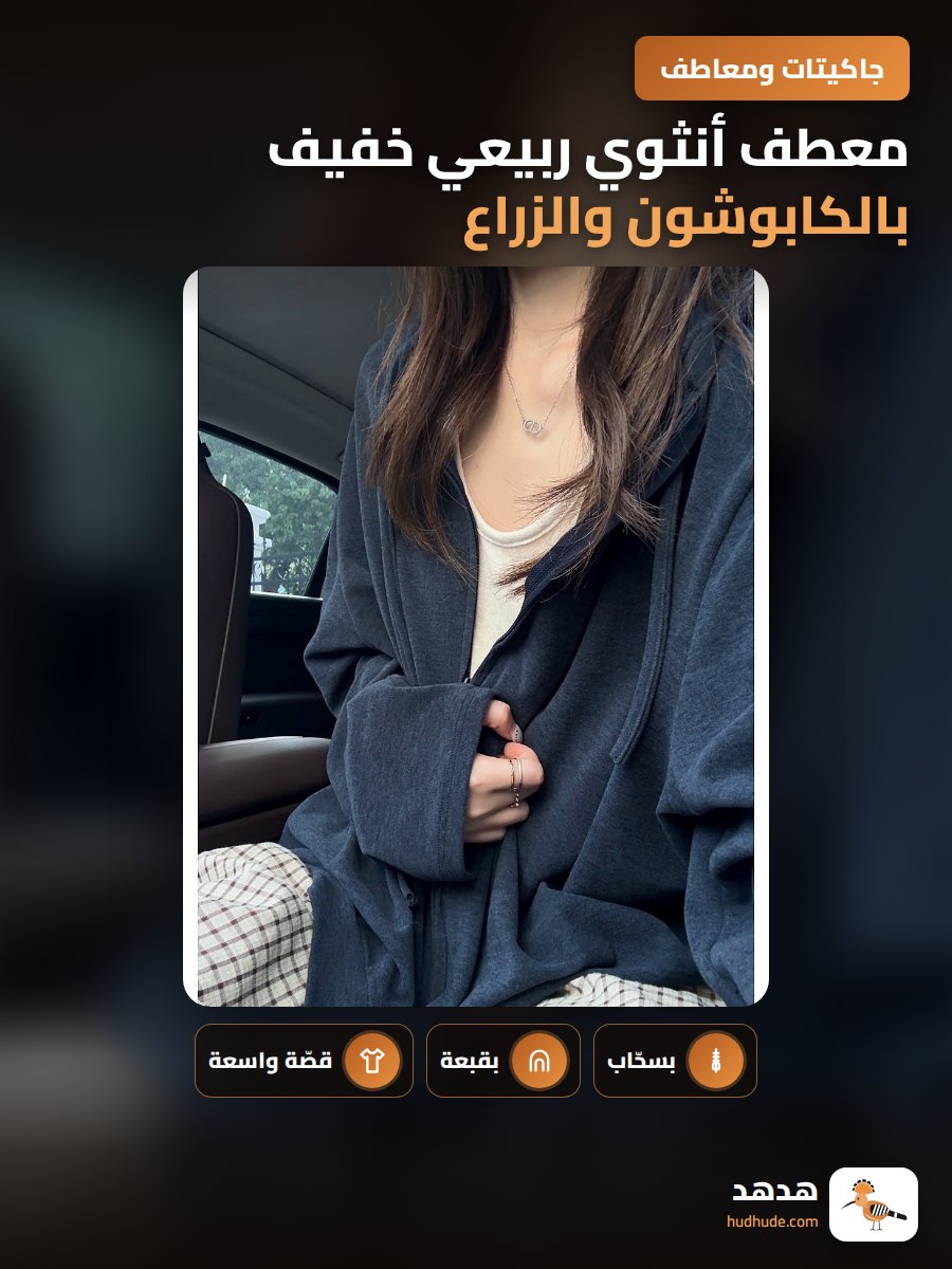 معطف أنثوي ربيعي خفيف بالكابوشون والزراع