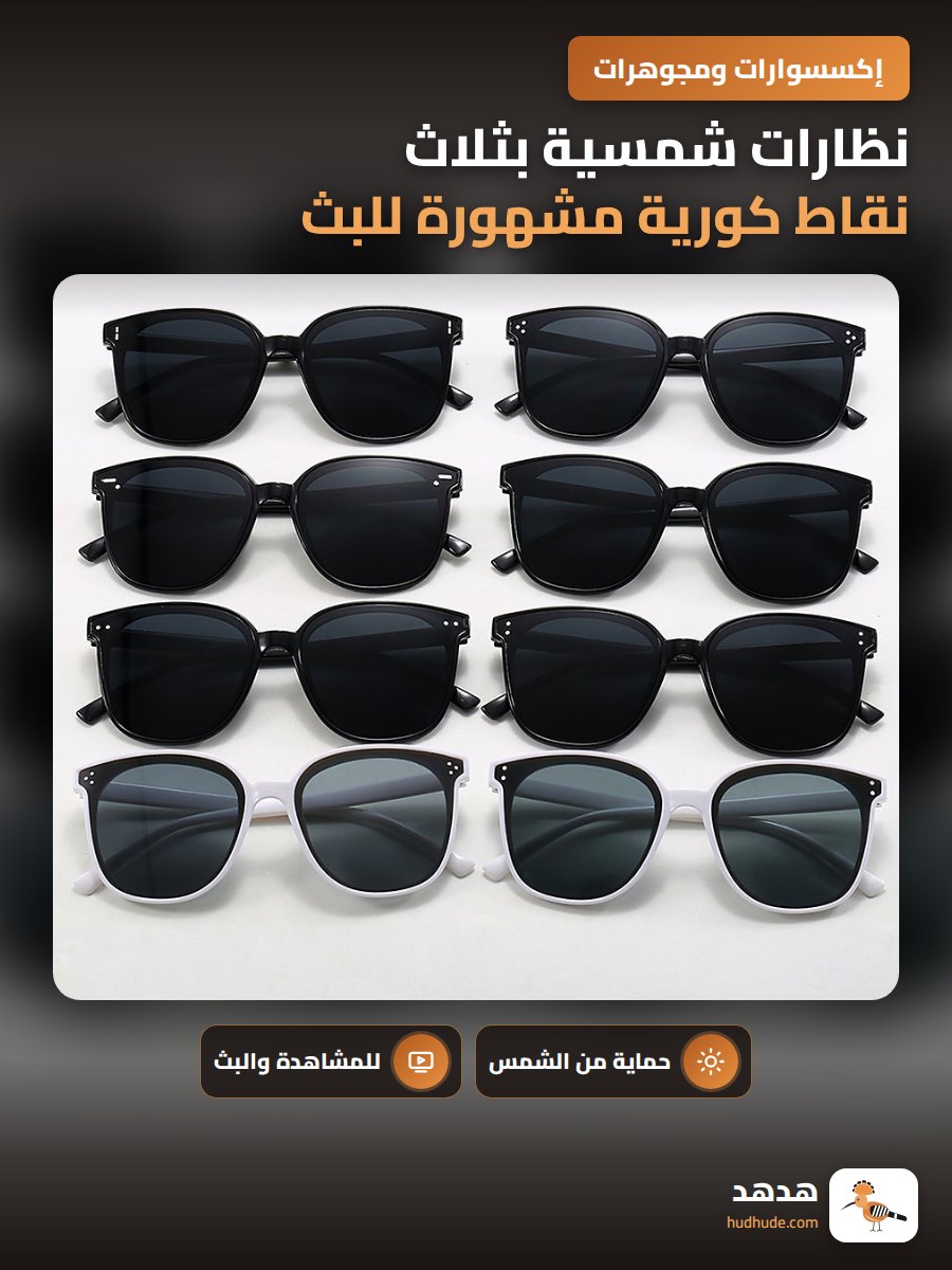 نظارات شمسية بثلاث نقاط كورية مشهورة للبث المباشر