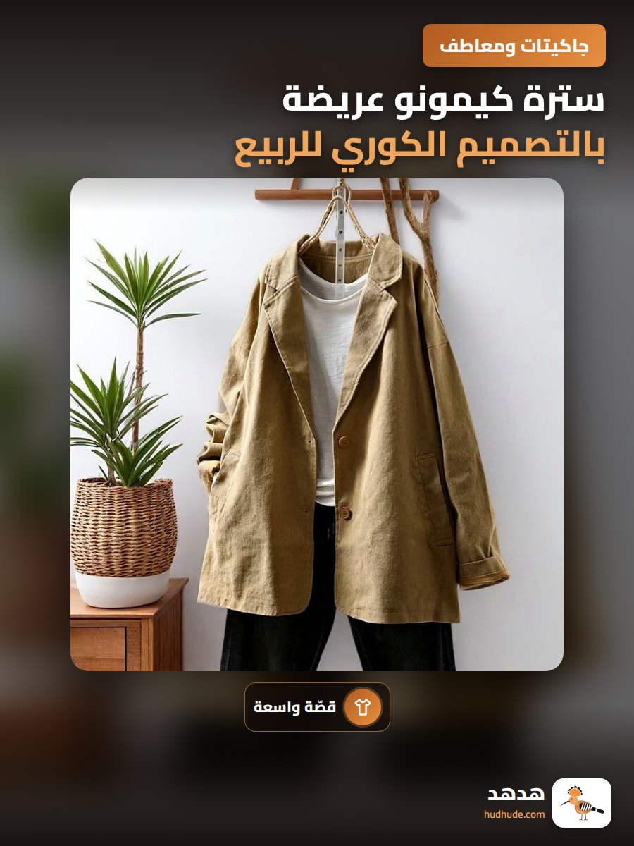 سترة كيمونو عريضة بالتصميم الكوري للربيع والخريف