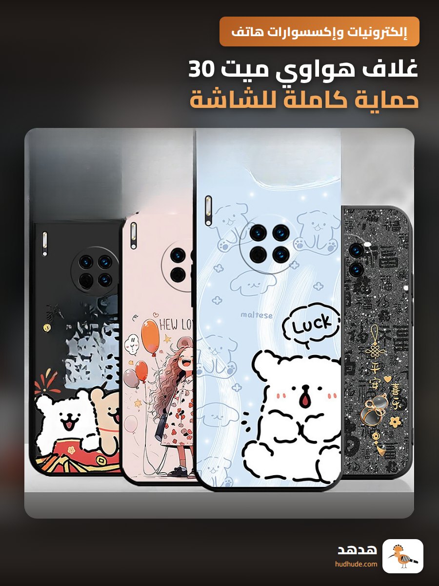 غلاف هواوي ميت 30 حماية كاملة للشاشة