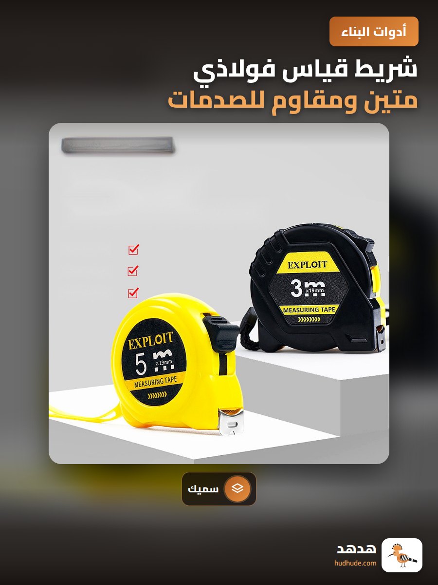 شريط قياس فولاذي متين ومقاوم للصدمات