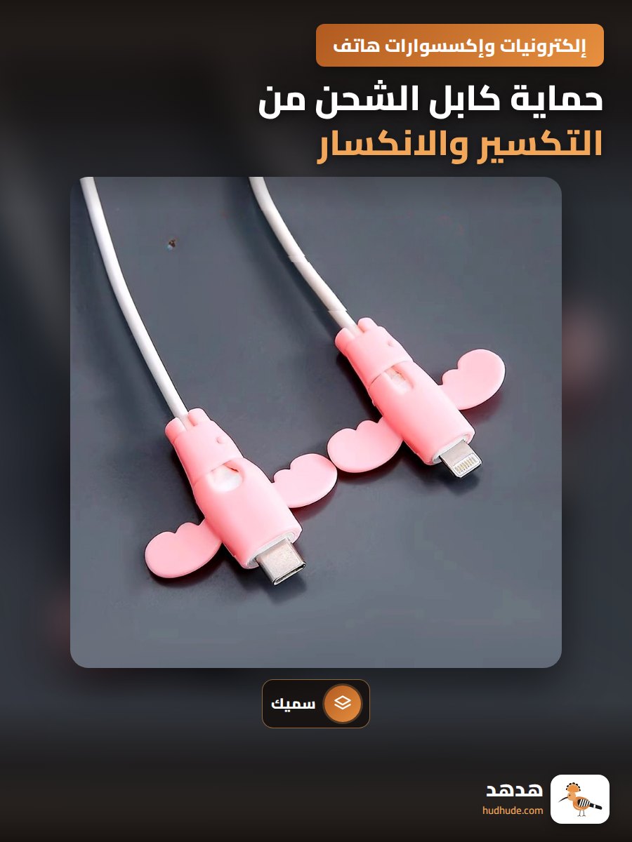 حماية كابل الشحن من التكسير والانكسار
