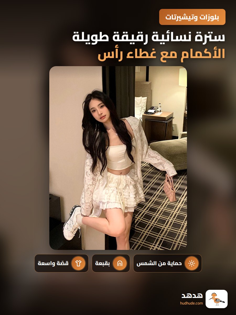 سترة نسائية رقيقة طويلة الأكمام مع غطاء رأس للشعر