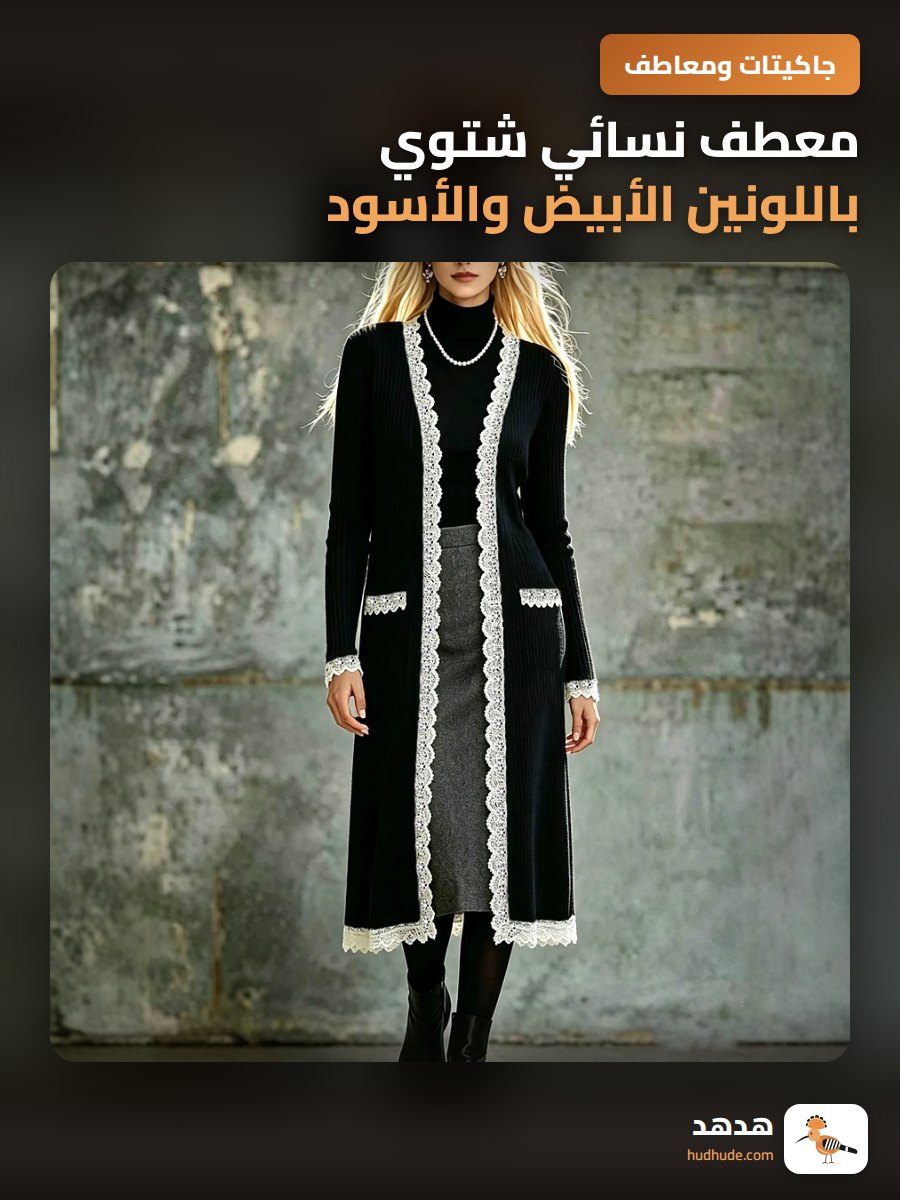 معطف نسائي شتوي باللونين الأبيض والأسود مع حاشية مطرزة