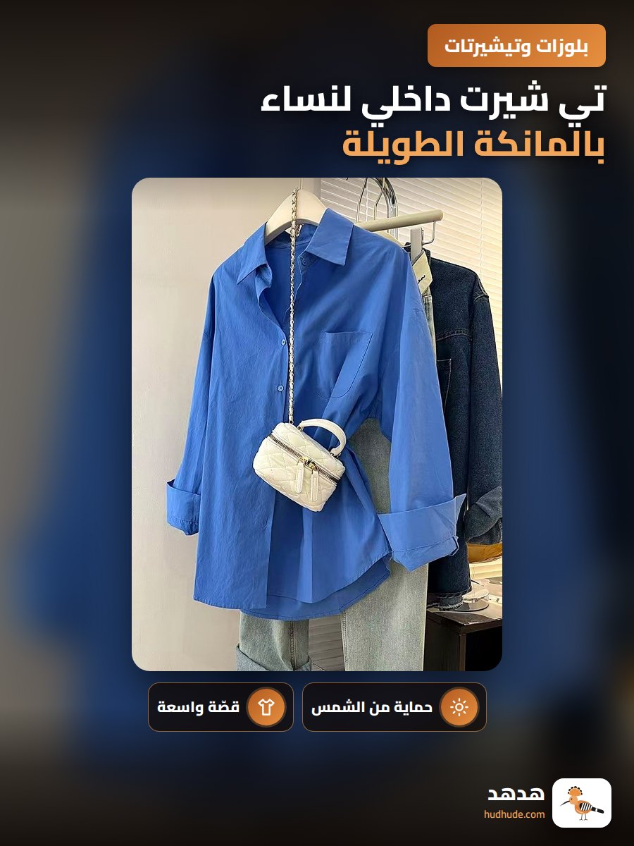 تي شيرت داخلي لنساء بالمانكة الطويلة