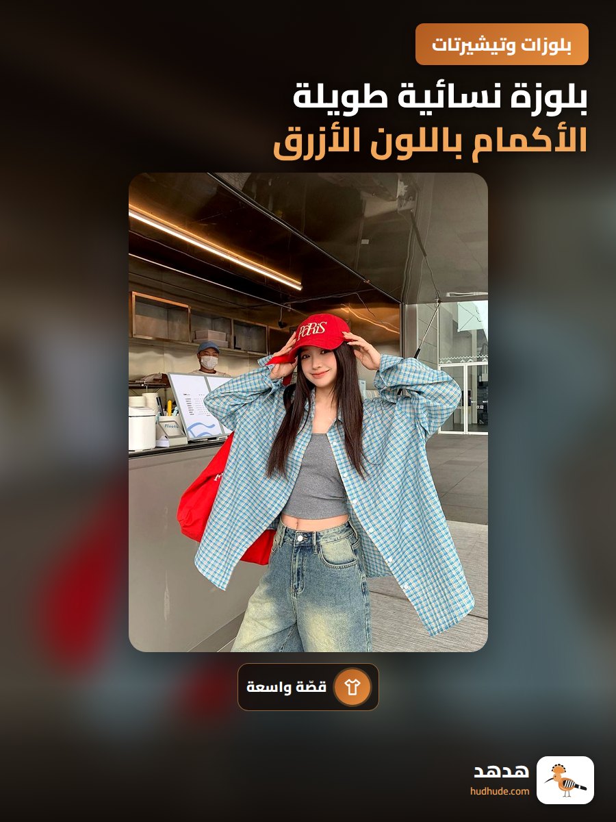 بلوزة نسائية طويلة الأكمام باللون الأزرق المخطط