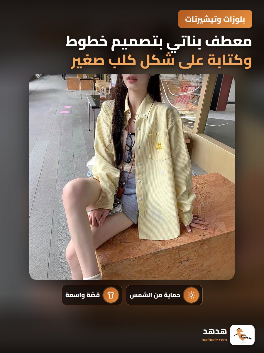 معطف بناتي بتصميم خطوط وكتابة على شكل كلب صغير