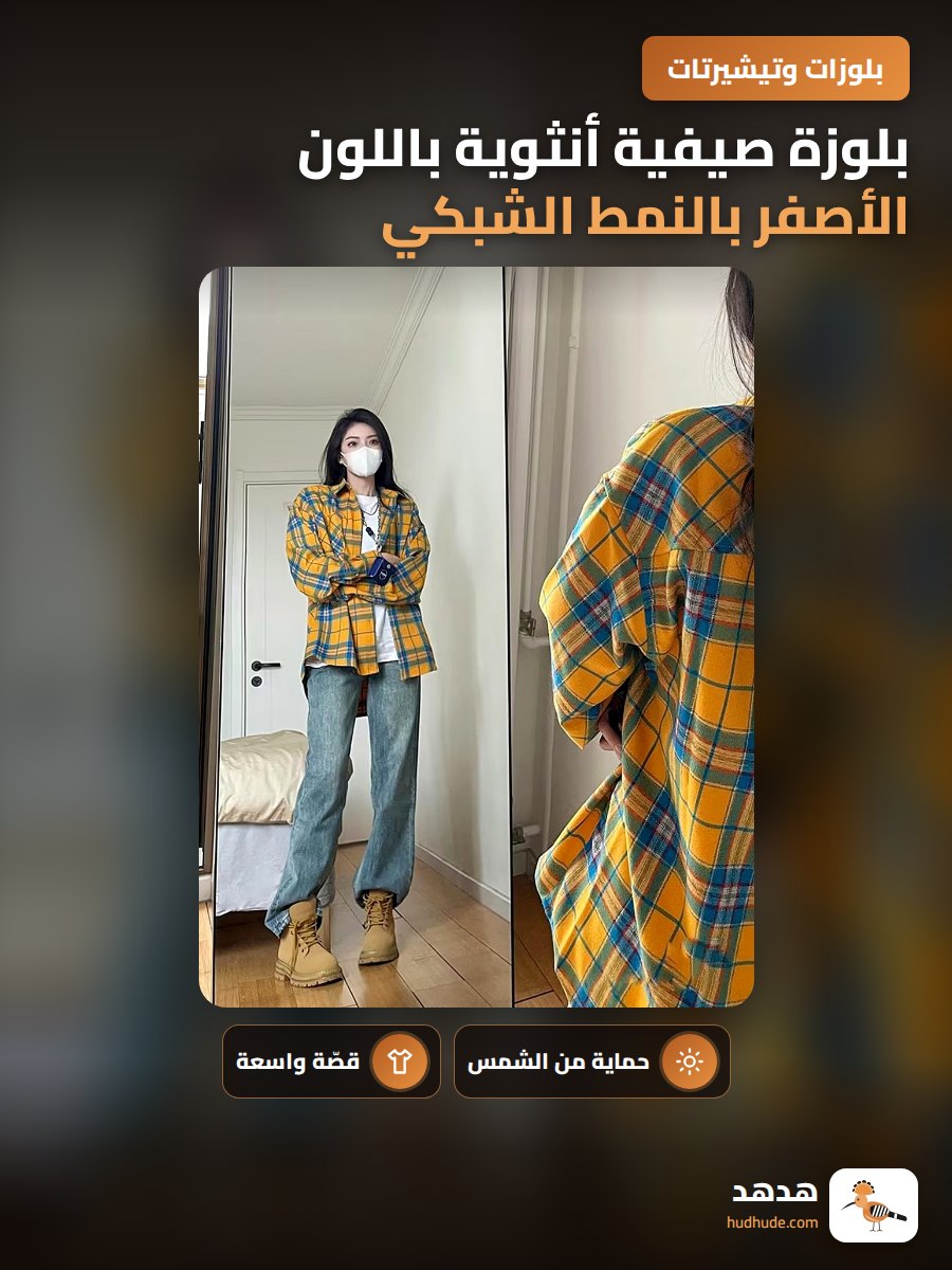 بلوزة صيفية أنثوية باللون الأصفر بالنمط الشبكي الفرنسي