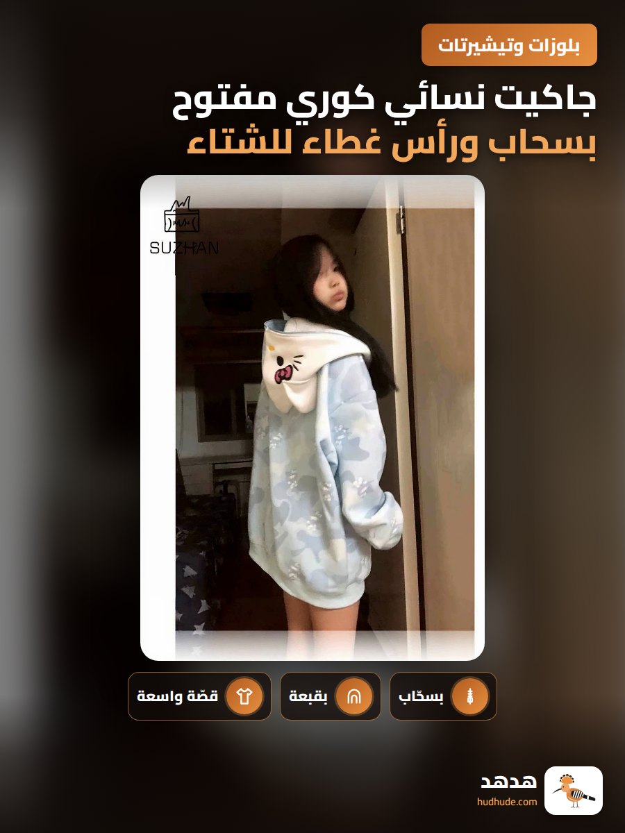 جاكيت نسائي كوري مفتوح بسحاب ورأس غطاء للشتاء