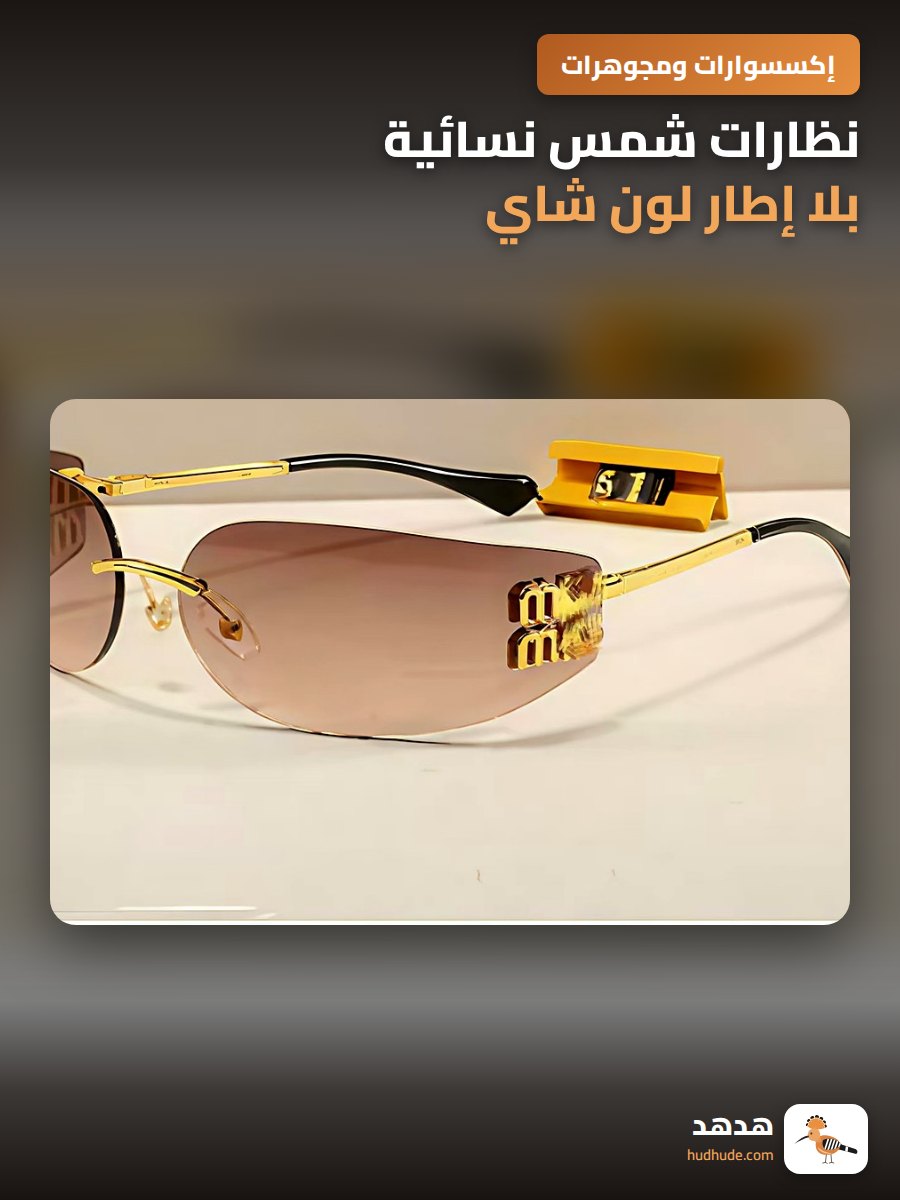 نظارات شمس نسائية بلا إطار لون شاي