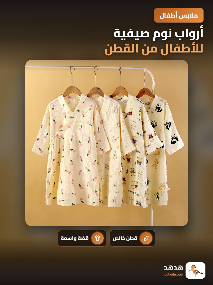 أرواب نوم صيفية للأطفال من القطن