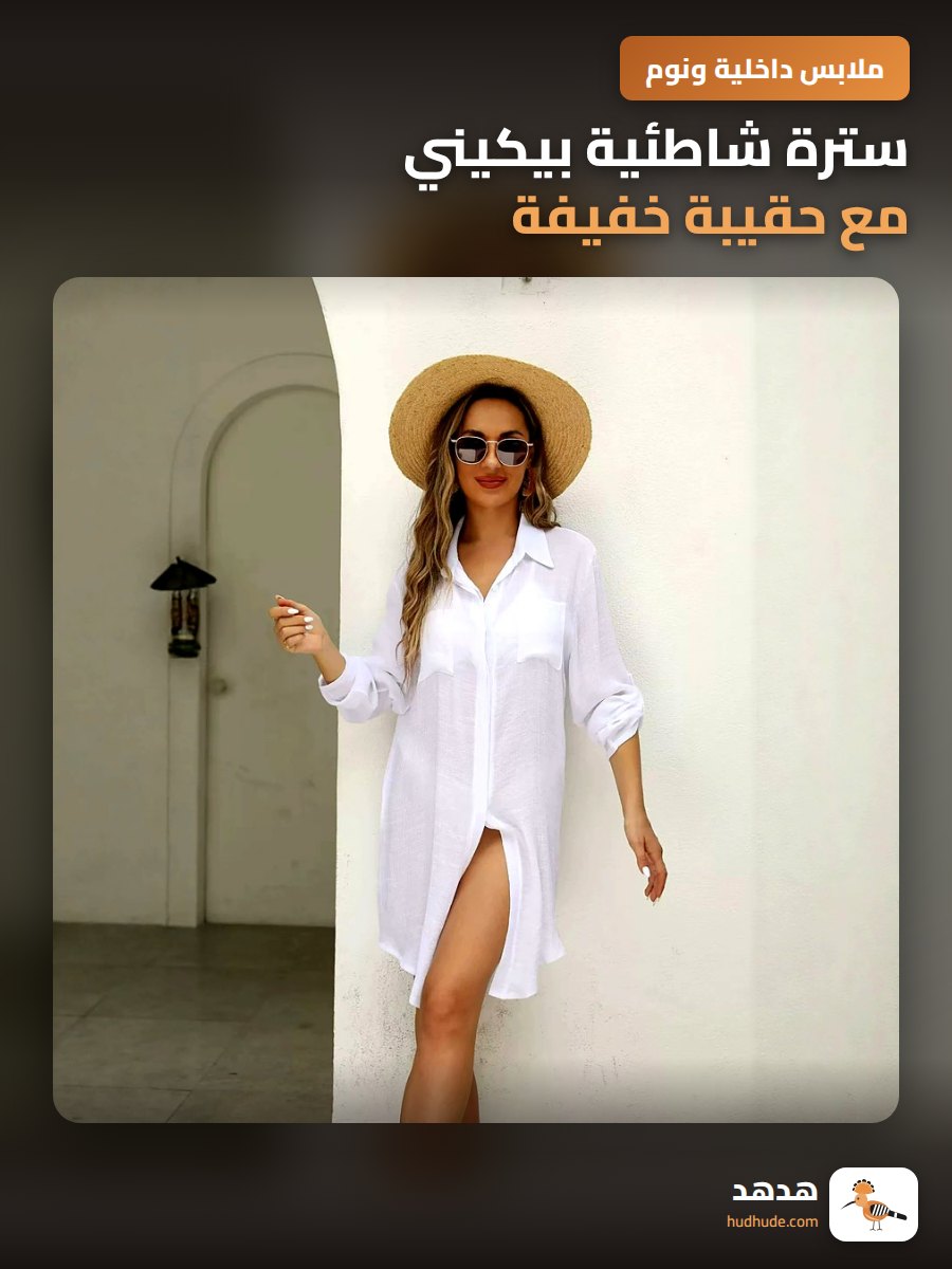 سترة شاطئية بيكيني مع حقيبة خفيفة
