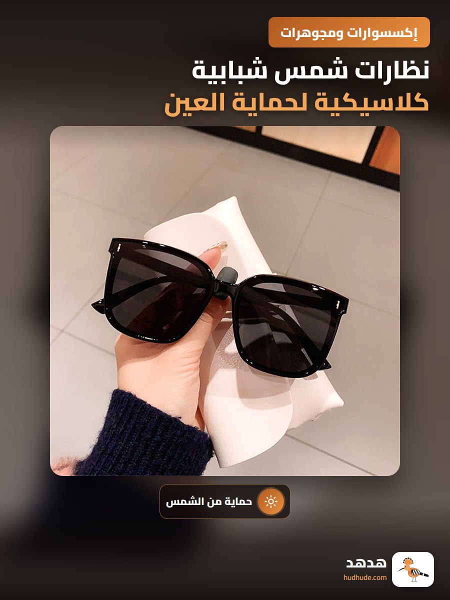 نظارات شمس شبابية كلاسيكية لحماية العين من الأشعة الفوق البنفسجية