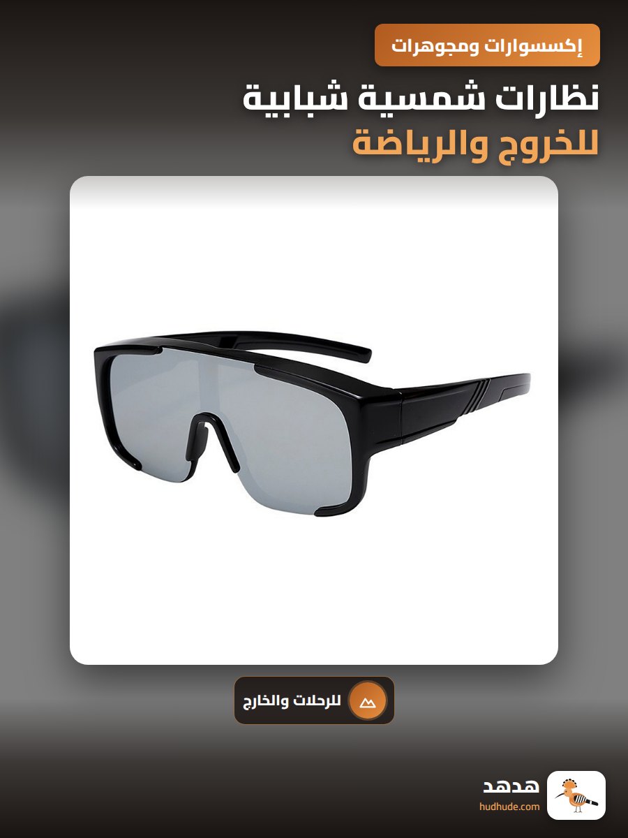 نظارات شمسية شبابية للخروج والرياضة