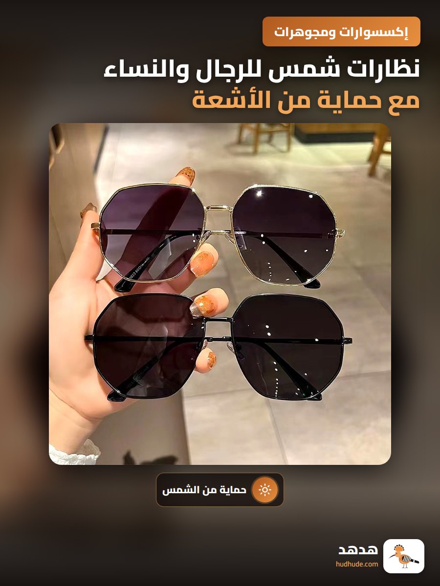 نظارات شمس للرجال والنساء مع حماية من الأشعة الفوق البنفسجية