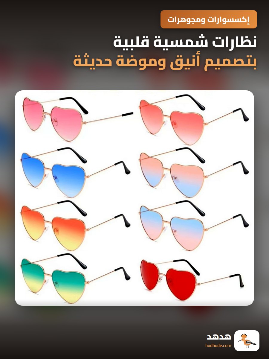 نظارات شمسية قلبية بتصميم أنيق وموضة حديثة