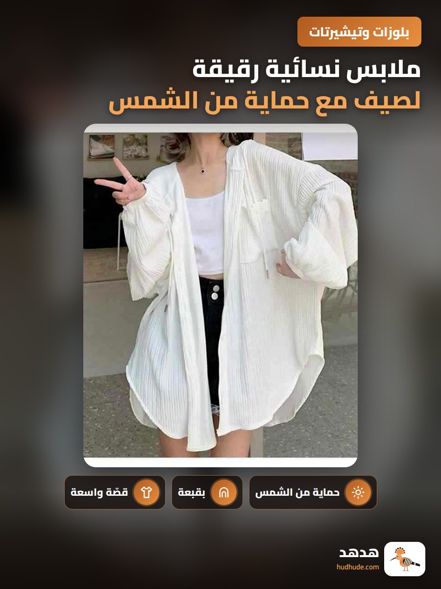 ملابس نسائية رقيقة لصيف مع حماية من الشمس