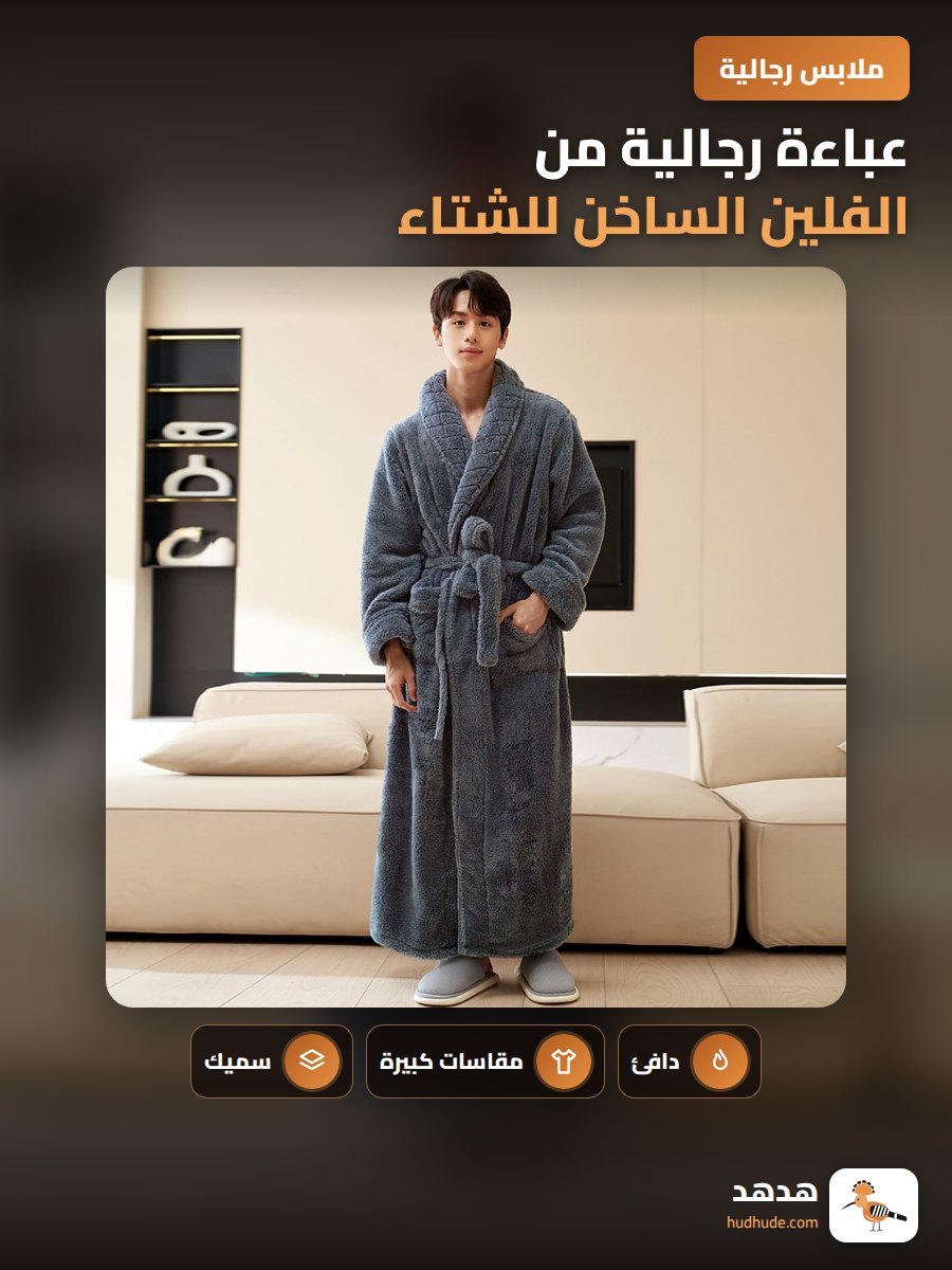 عباءة رجالية من الفلين الساخن للشتاء