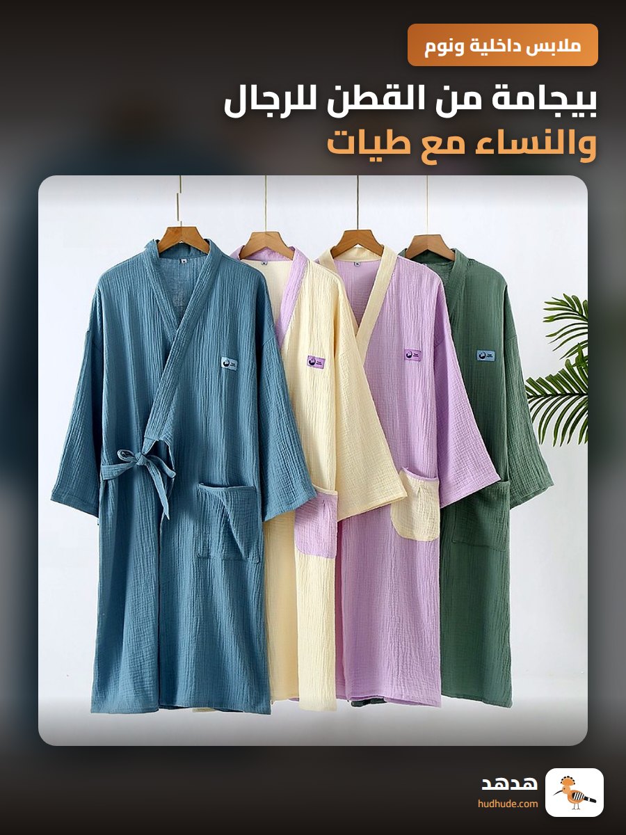 بيجامة من القطن للرجال والنساء مع طيات طويلة الأكمام